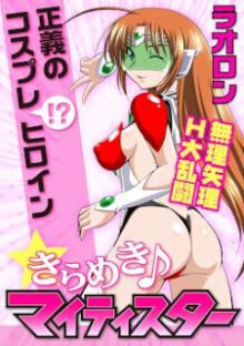 義のコスプレ（！？）ヒロイン無理矢理H大乱闘　きらめき♪マイティスター.jpg
